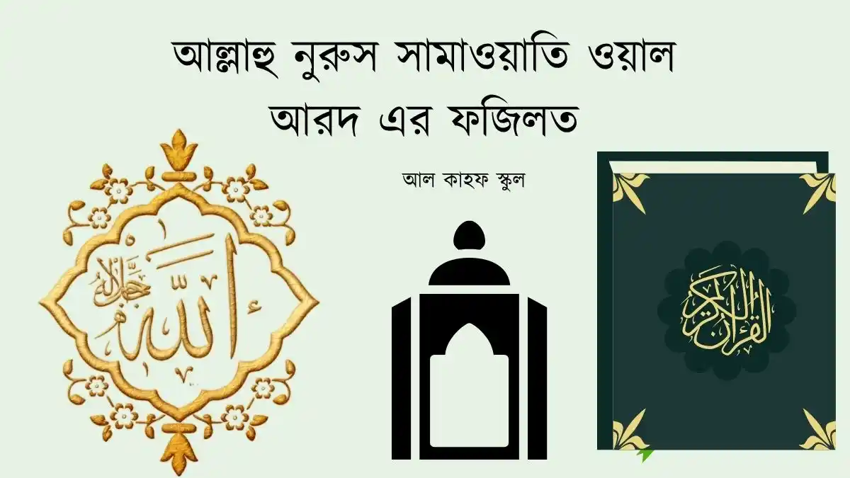 আল্লাহু নুরুস সামাওয়াতি ওয়াল আরদ এর ফজিলত