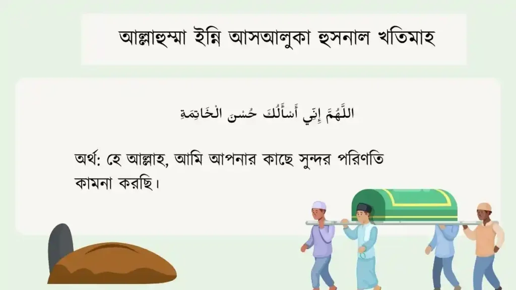 আল্লাহুম্মা ইন্নি আসআলুকা হুসনাল খতিমাহ
