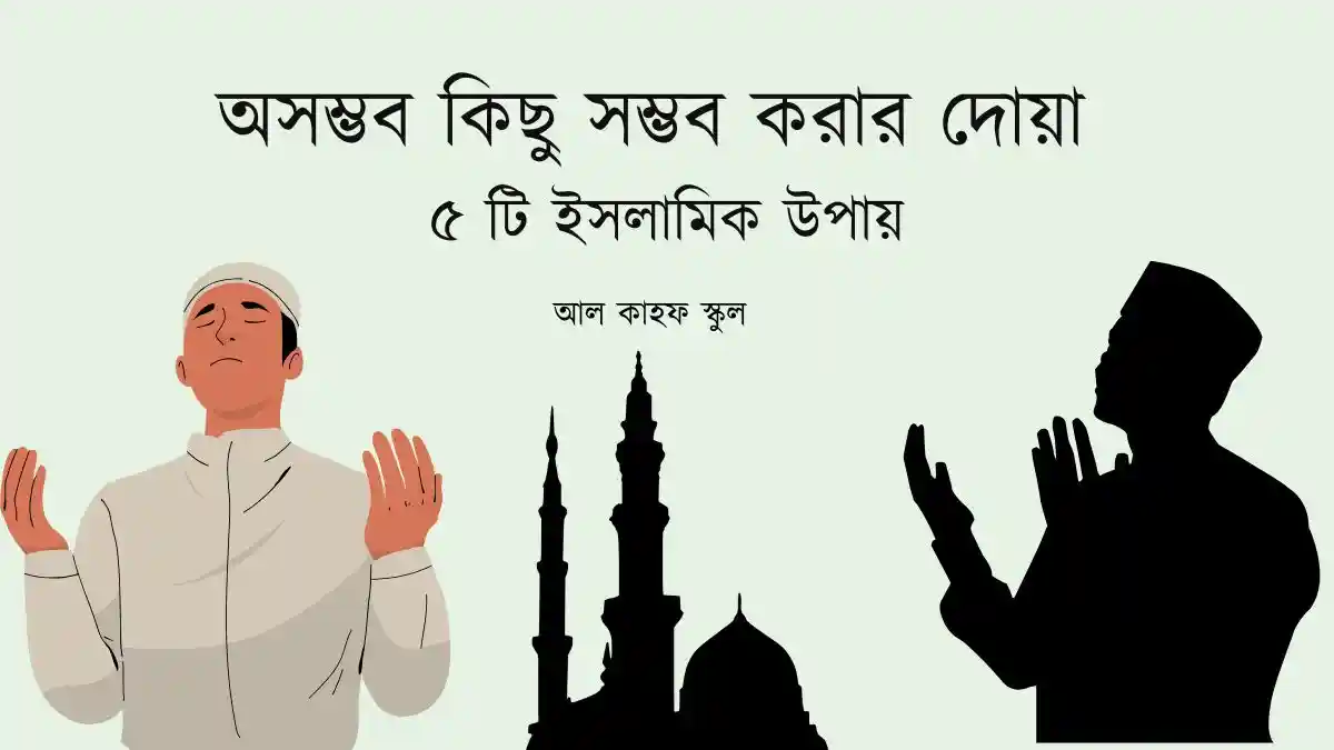 অসম্ভব কিছু সম্ভব করার দোয়া