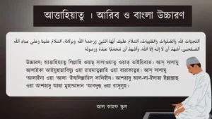 আত্তাহিয়াতু । আরিব ও বাংলা উচ্চারণ