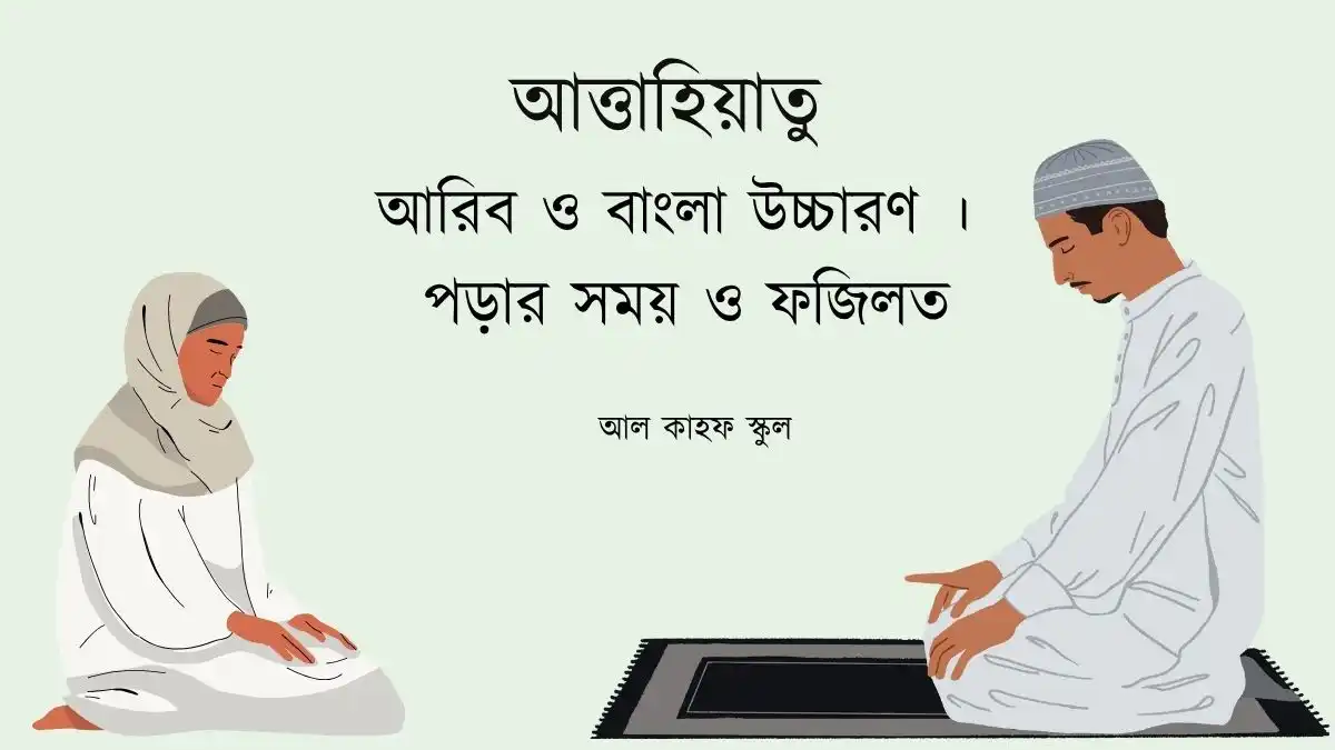 আত্তাহিয়াতু