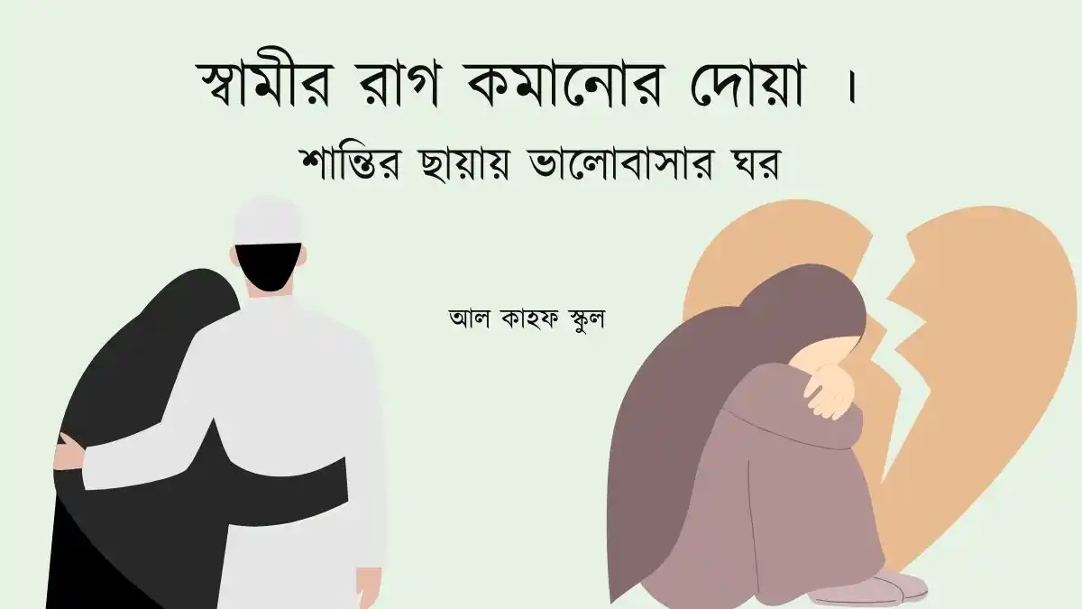 স্বামীর রাগ কমানোর দোয়া