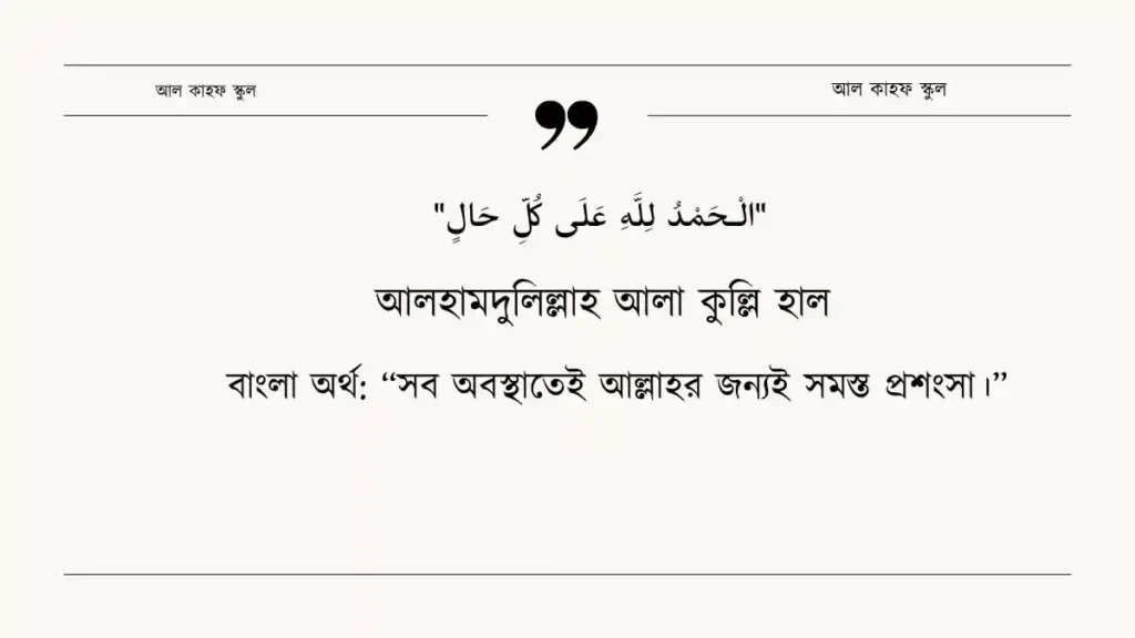 আলহামদুলিল্লাহ আলা কুল্লি হাল