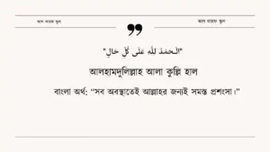 আলহামদুলিল্লাহ আলা কুল্লি হাল