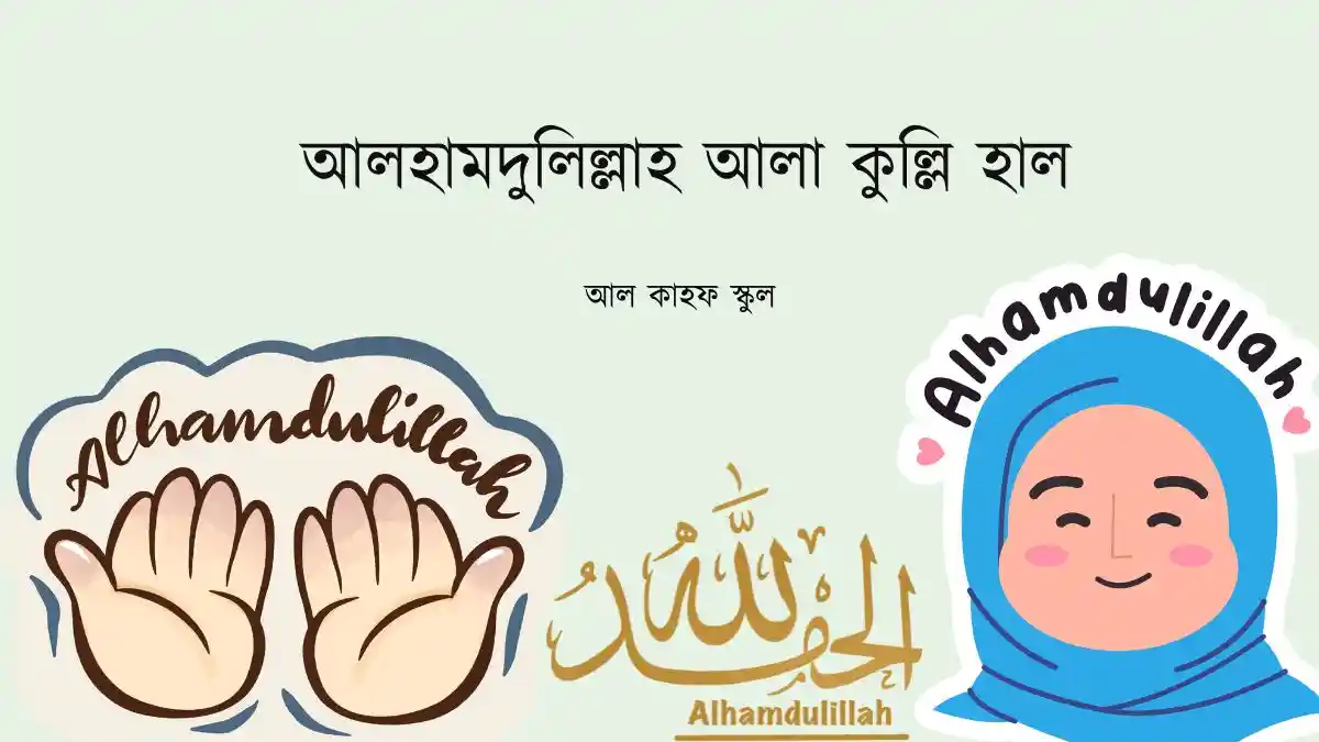 আলহামদুলিল্লাহ আলা কুল্লি হাল