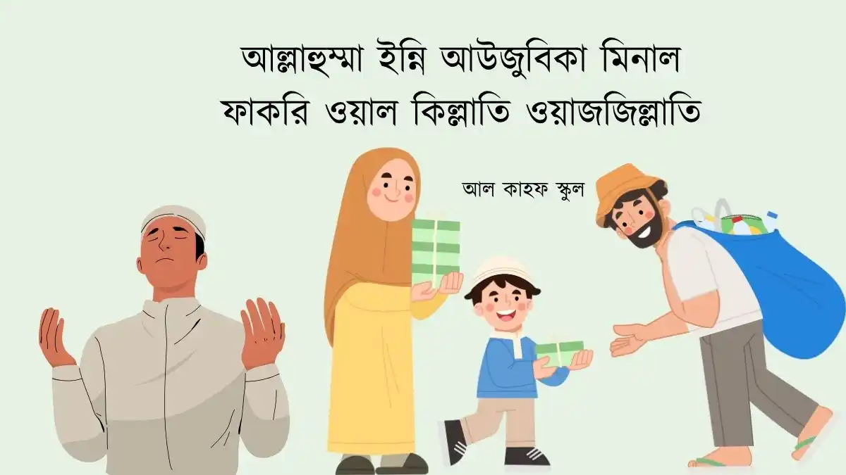 আল্লাহুম্মা ইন্নি আউজুবিকা মিনাল ফাকরি ওয়াল কিল্লাতি ওয়াজজিল্লাতি