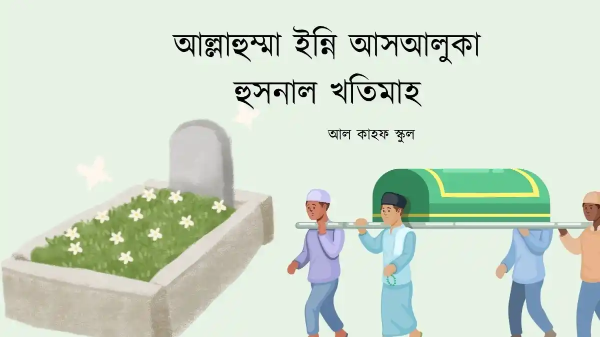 আল্লাহুম্মা ইন্নি আসআলুকা হুসনাল খতিমাহ