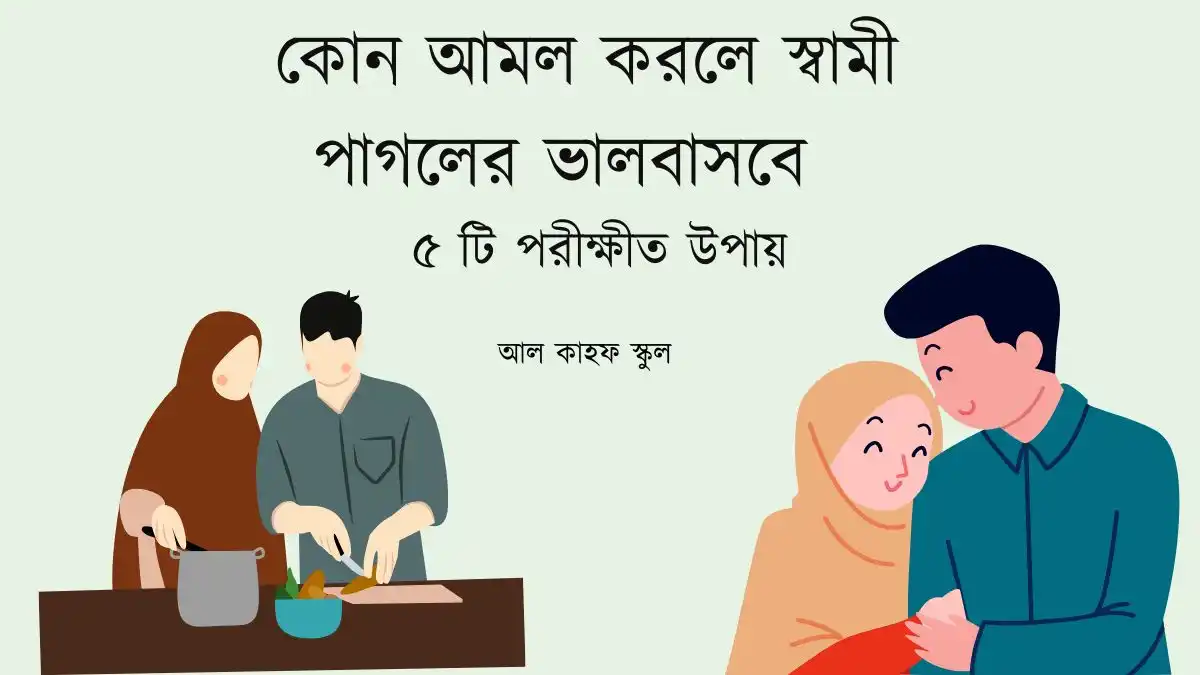 কোন আমল করলে স্বামী পাগলের ভালবাসবে