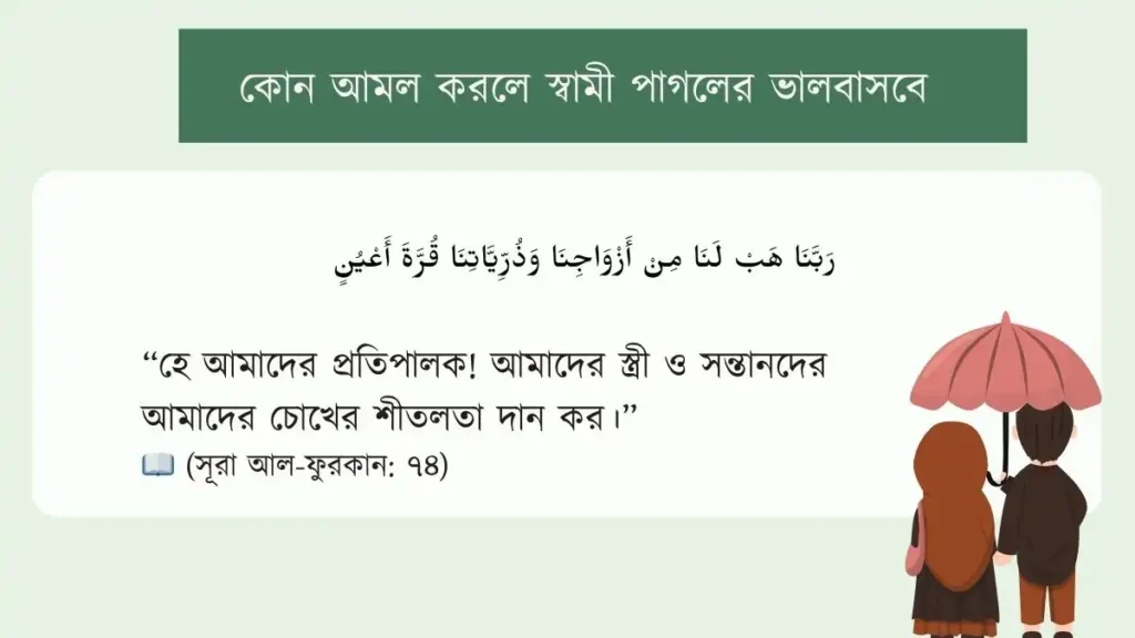 কোন আমল করলে স্বামী পাগলের ভালবাসবে