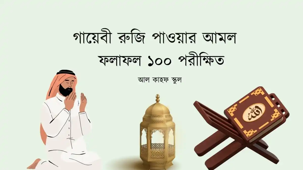 গায়েবী রুজি পাওয়ার আমল
