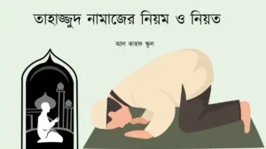 তাহাজ্জুদ নামাজের নিয়ম ফিচার ইমেজ