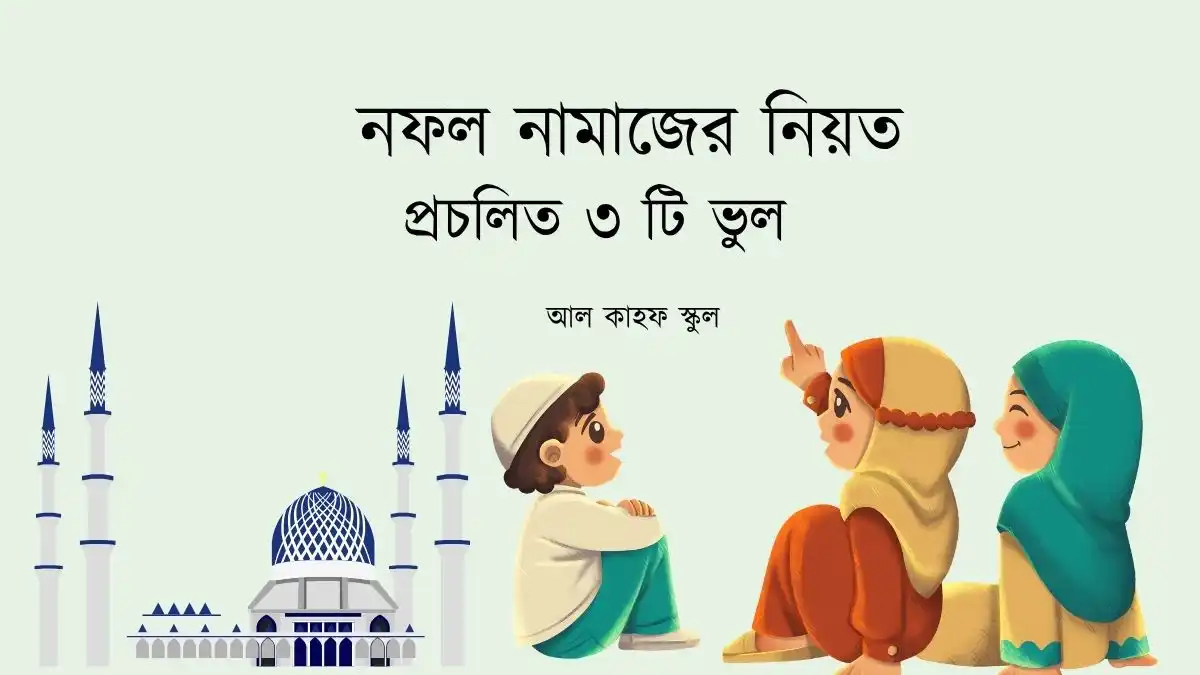 নফল নামাজের নিয়ত