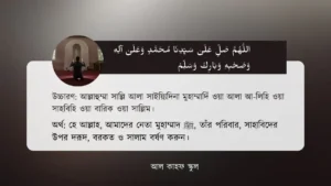 নবীজির দুরুদ শরীফ । আরবি ও বাংলা