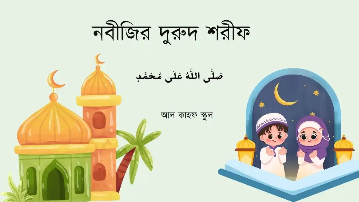 নবীজির দুরুদ শরীফ