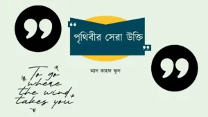 পৃথিবীর সেরা উক্তি