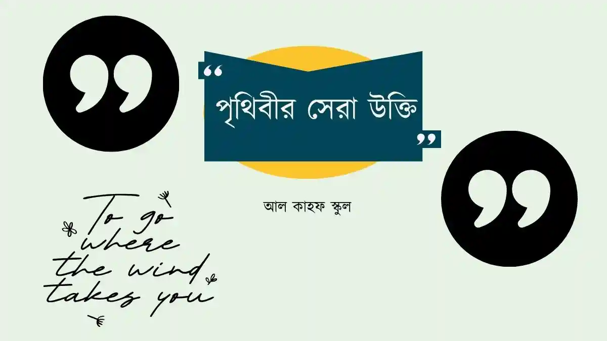 পৃথিবীর সেরা উক্তি