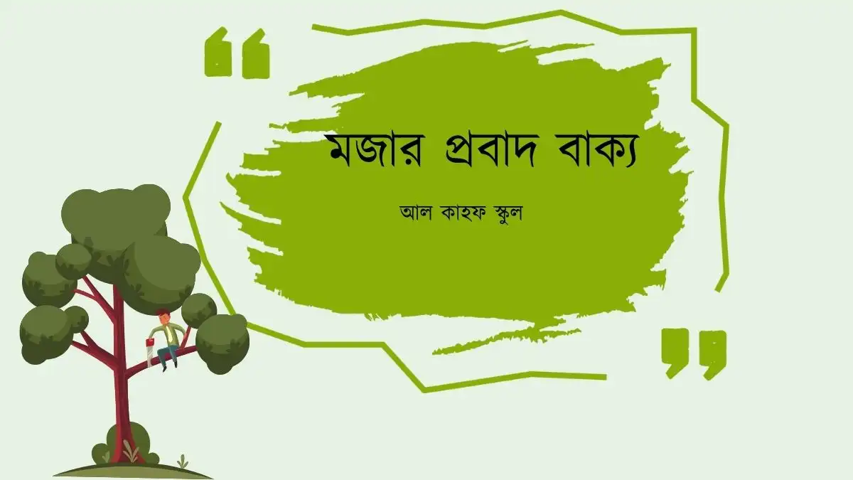 মজার প্রবাদ বাক্য