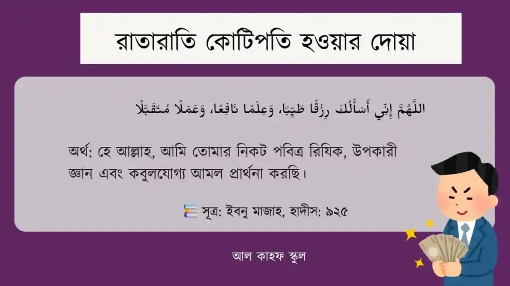 রাতারাতি কোটিপতি হওয়ার দোয়া