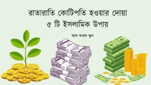 রাতারাতি কোটিপতি হওয়ার দোয়া