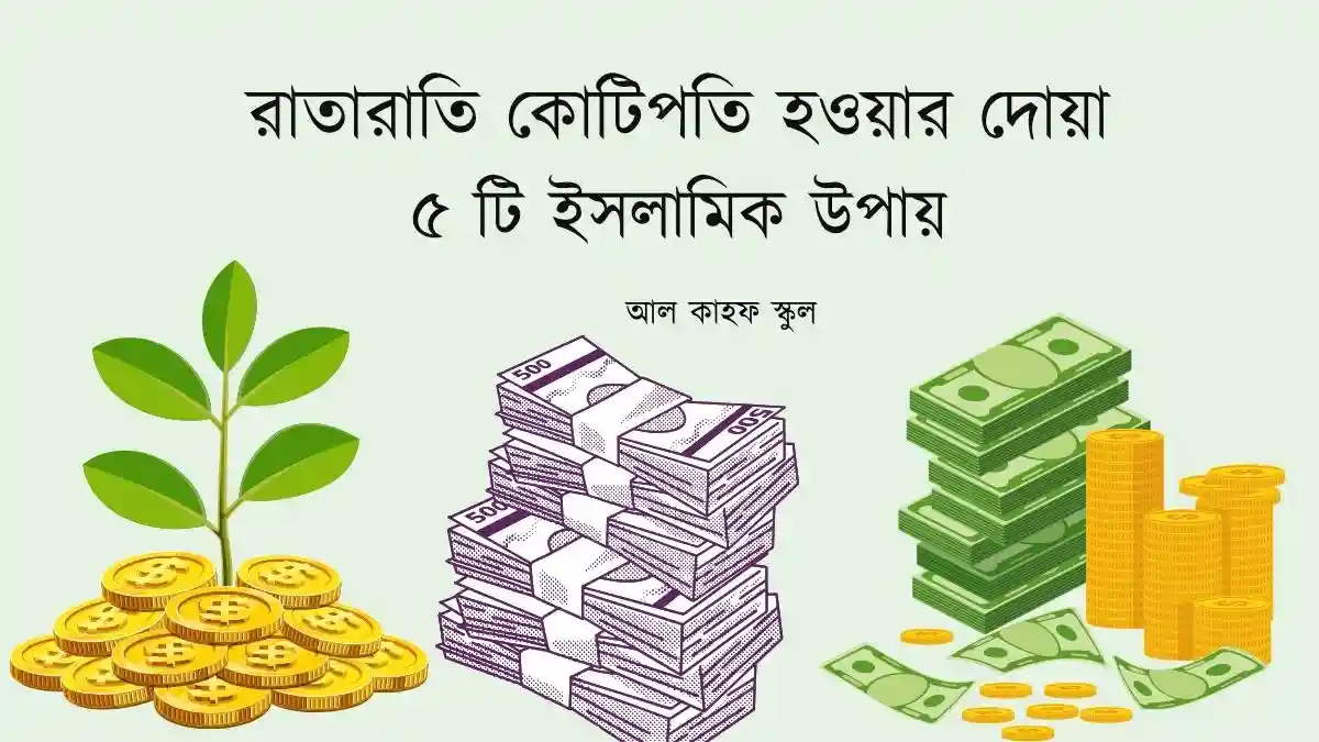 রাতারাতি কোটিপতি হওয়ার দোয়া