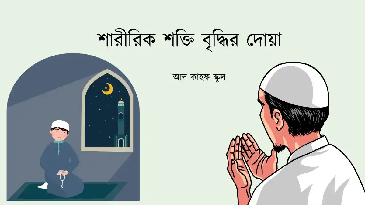 শারীরিক শক্তি বৃদ্ধির দোয়া