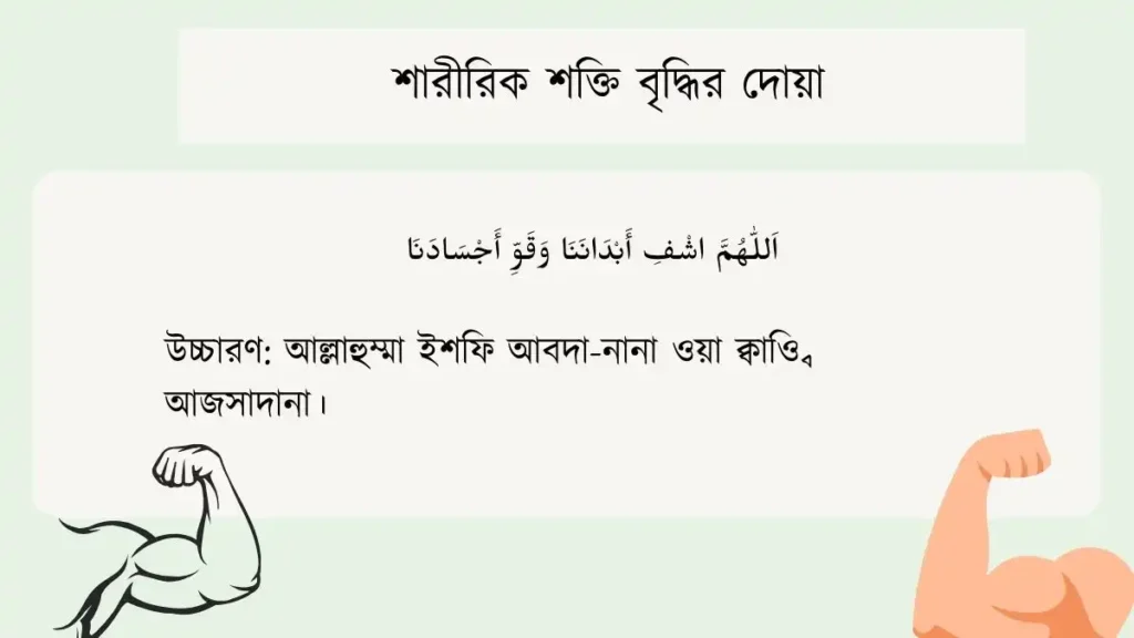 শারীরিক শক্তি বৃদ্ধির দোয়া আরবি ও বাংলা