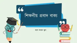 শিক্ষনীয় প্রবাদ বাক্য