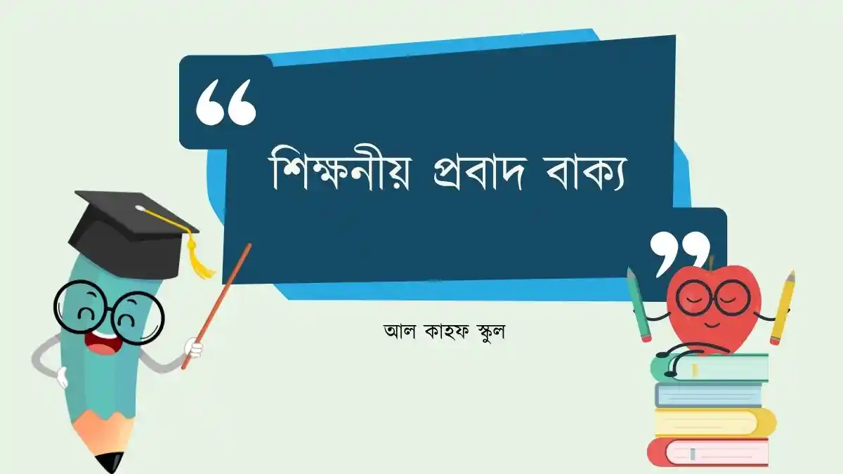 শিক্ষনীয় প্রবাদ বাক্য