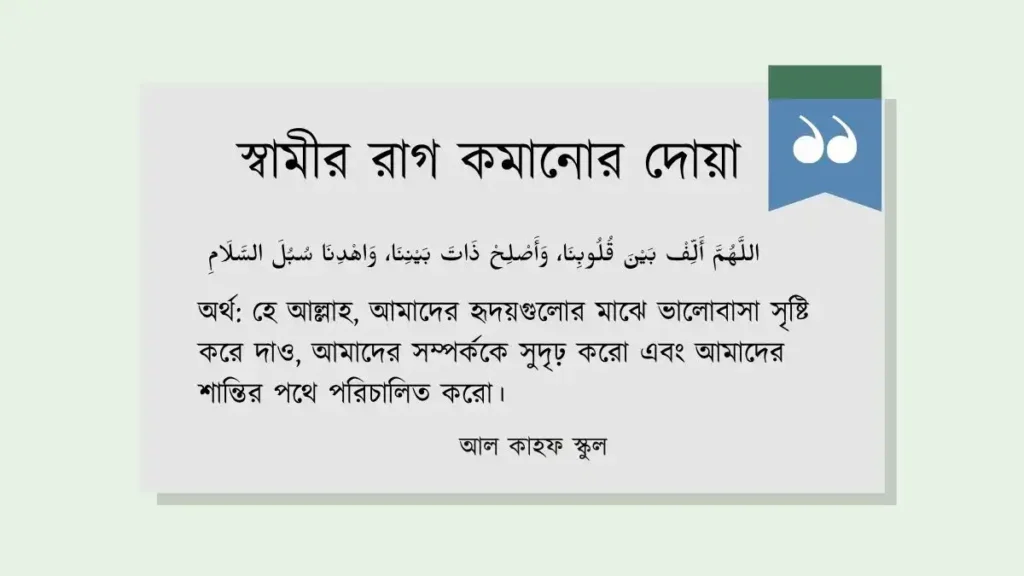 স্বামীর রাগ কমানোর দোয়া । আরবি ও বাংলা