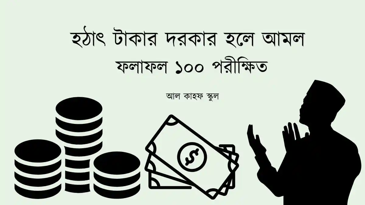 হঠাৎ টাকার দরকার হলে আমল