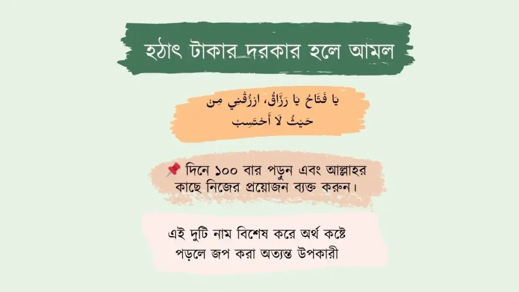 হঠাৎ টাকার দরকার হলে আমল