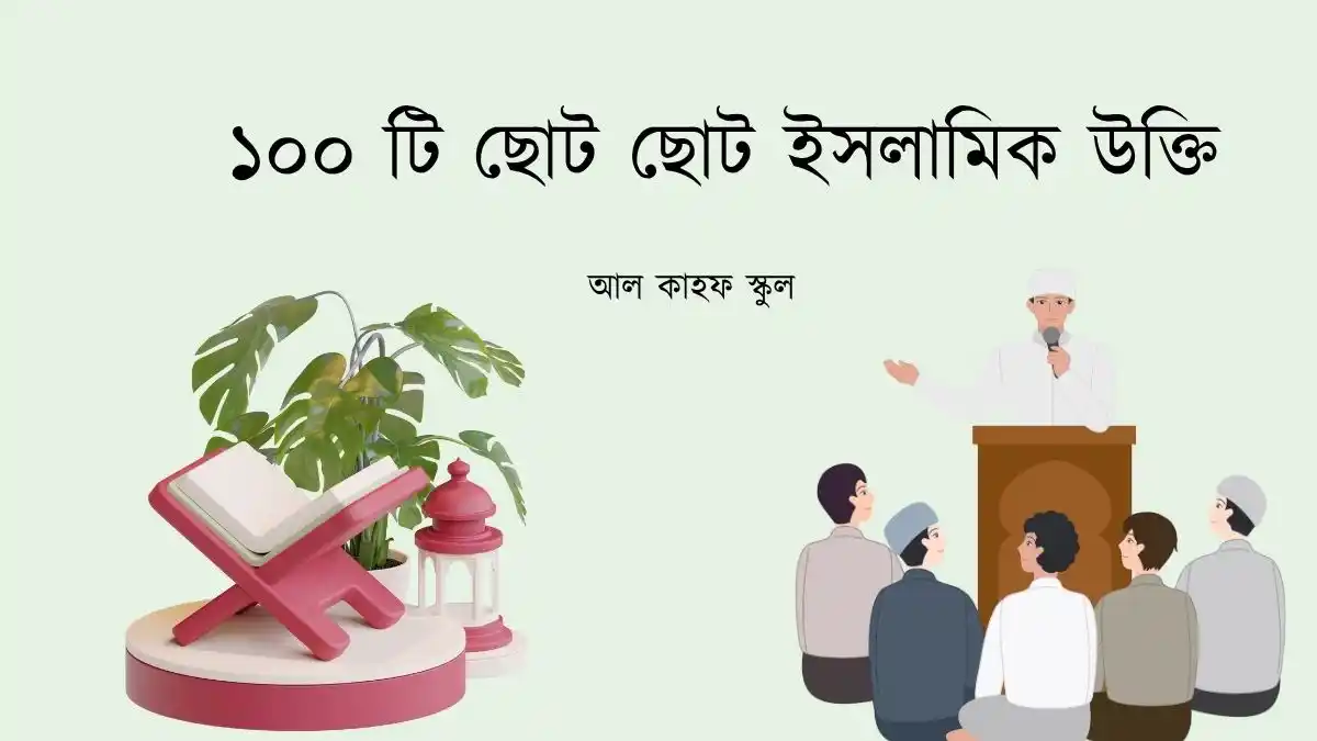 ছোট ছোট ইসলামিক উক্তি