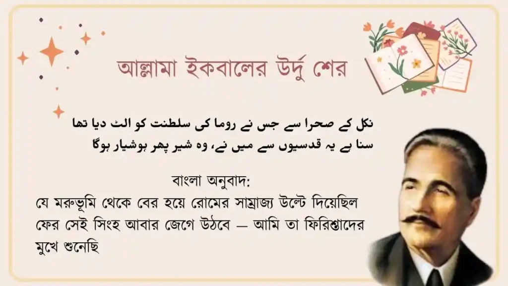 আল্লামা ইকবালের উর্দু শের