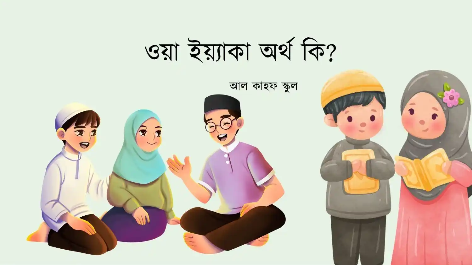 ওয়া ইয়্যাকা অর্থ কি