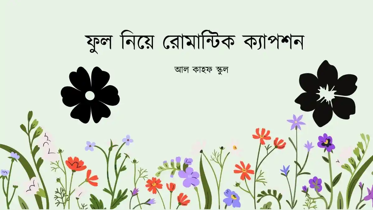 ফুল নিয়ে রোমান্টিক ক্যাপশন