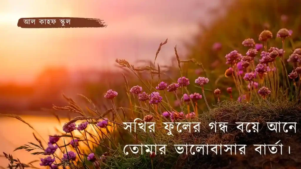 ফুল নিয়ে রোমান্টিক ক্যাপশন 4