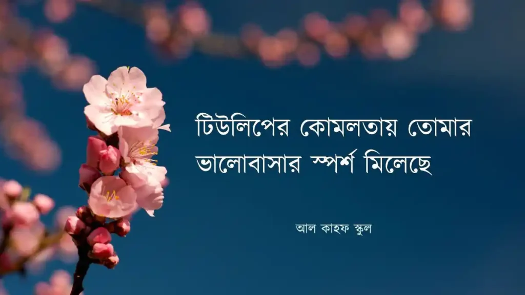 ফুল নিয়ে রোমান্টিক ক্যাপশন