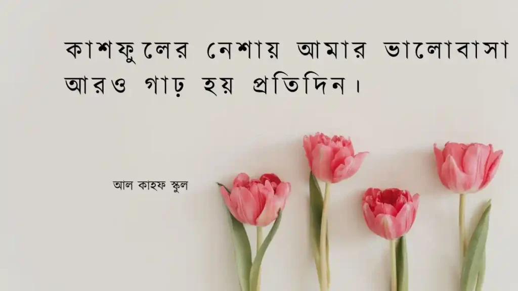 ফুল নিয়ে রোমান্টিক ক্যাপশন