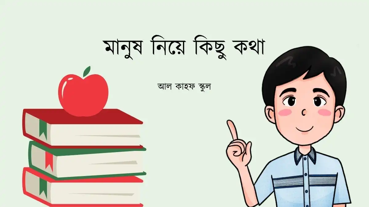 মানুষ নিয়ে কিছু কথা