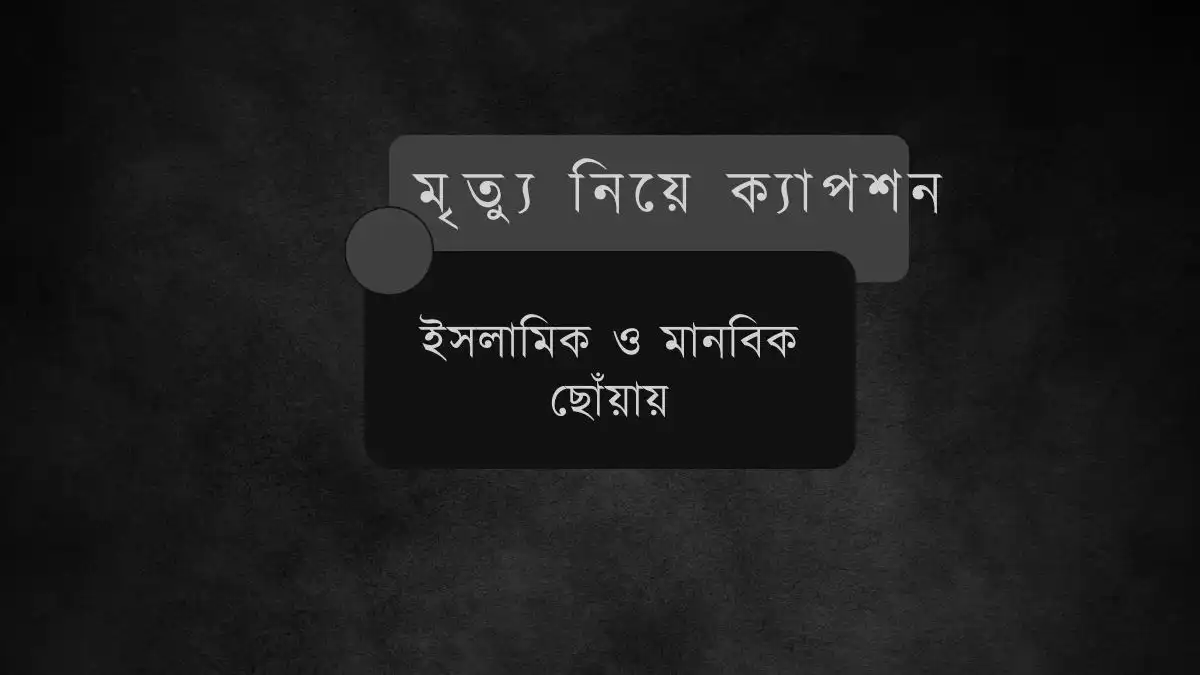 মৃত্যু-নিয়ে-ক্যাপশন 1