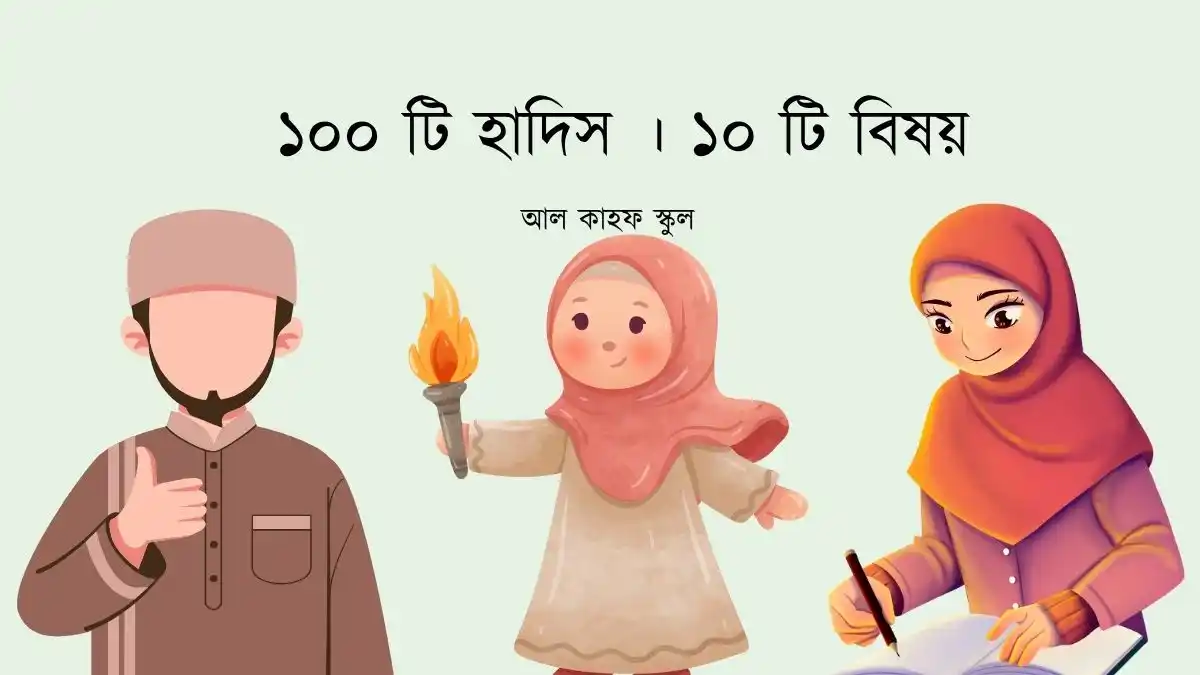 ১০০ টি হাদিস