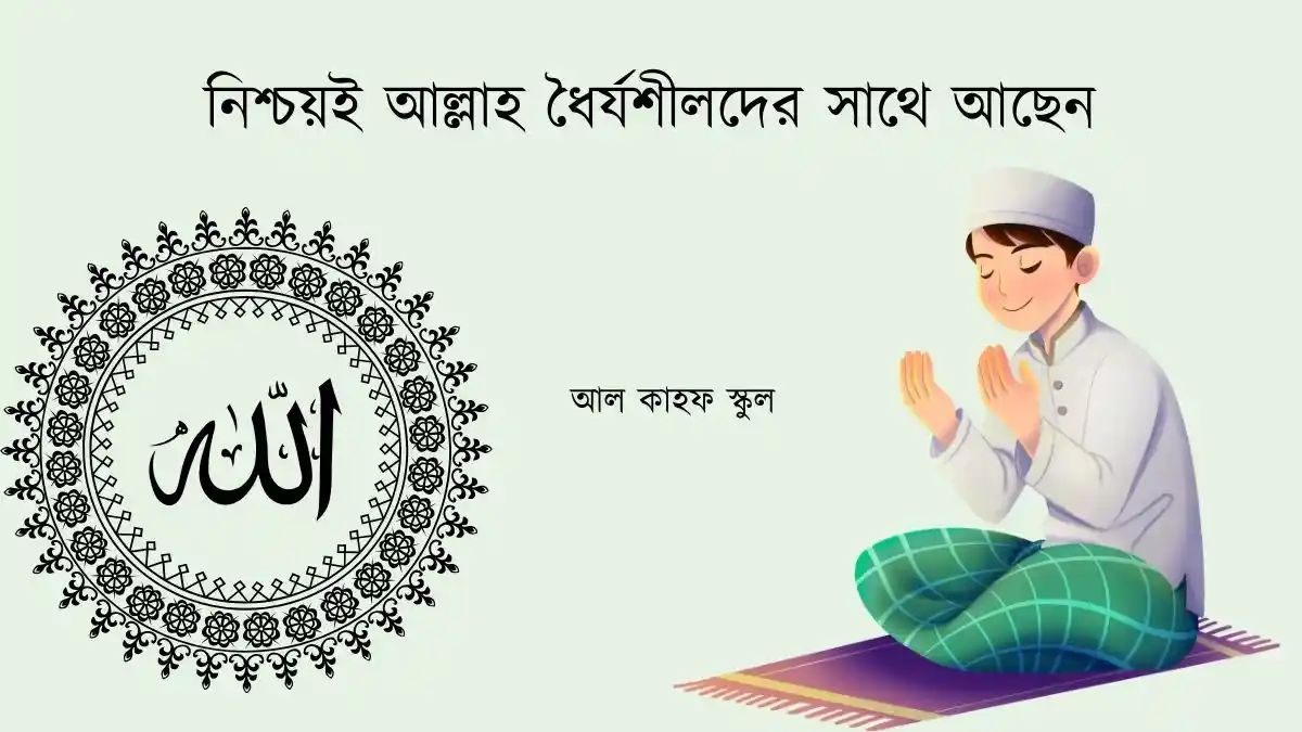 নিশ্চয়ই আল্লাহ ধৈর্যশীলদের সাথে আছেন