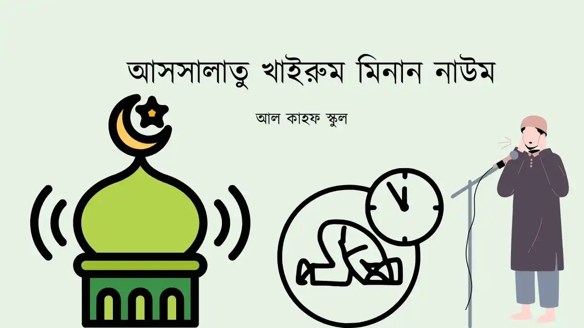 আসসালাতু খাইরুম মিনান নাউম