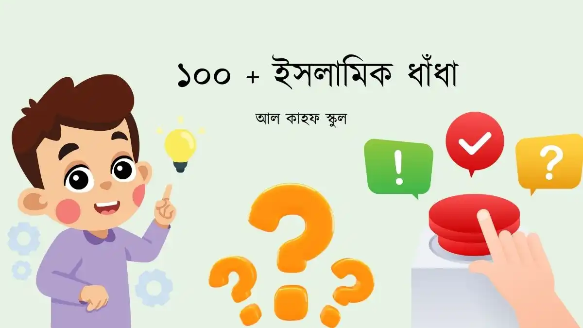ইসলামিক ধাঁধা