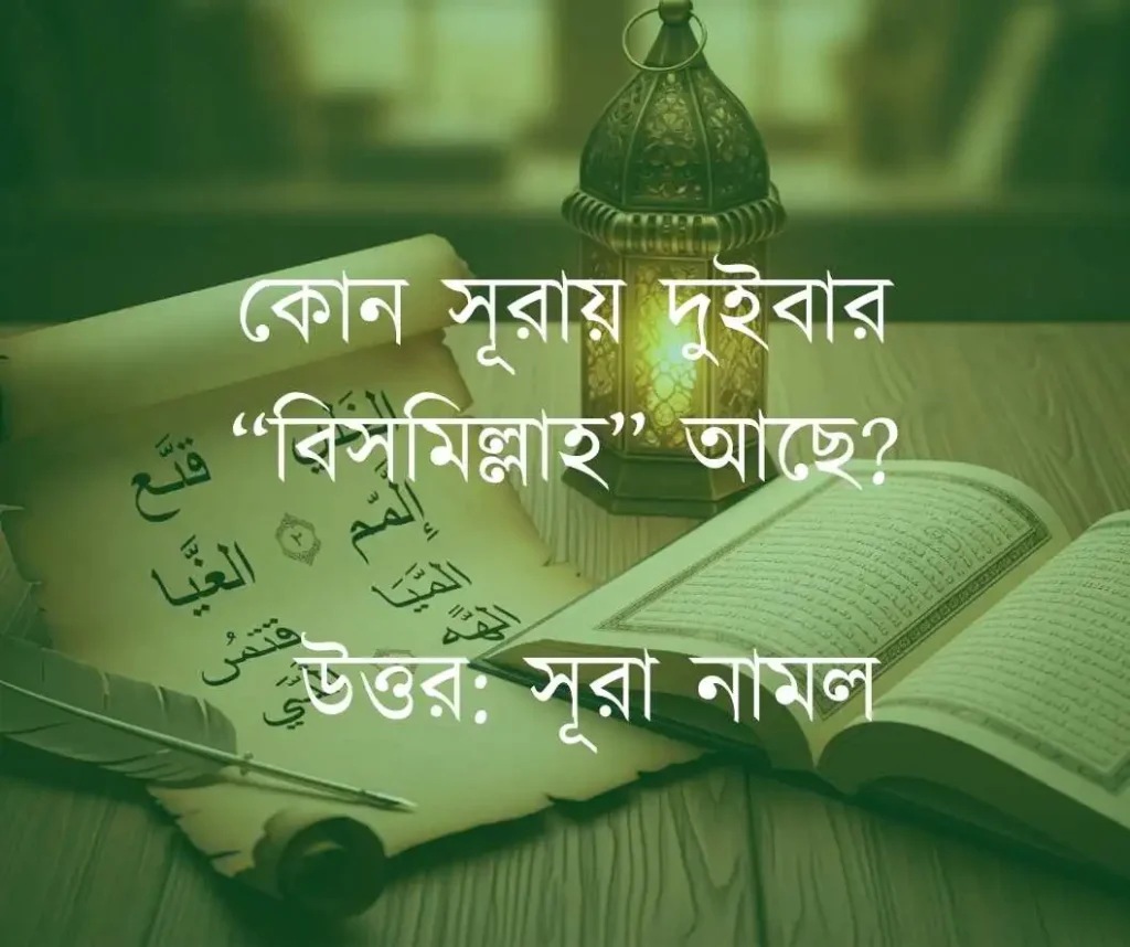 ইসলামিক ধাঁধা ও উত্তর ১