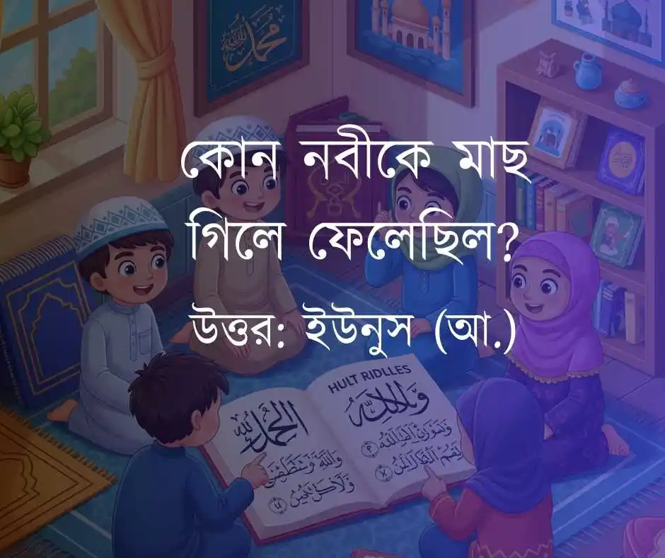 ইসলামিক ধাঁধা ও উত্তর ১