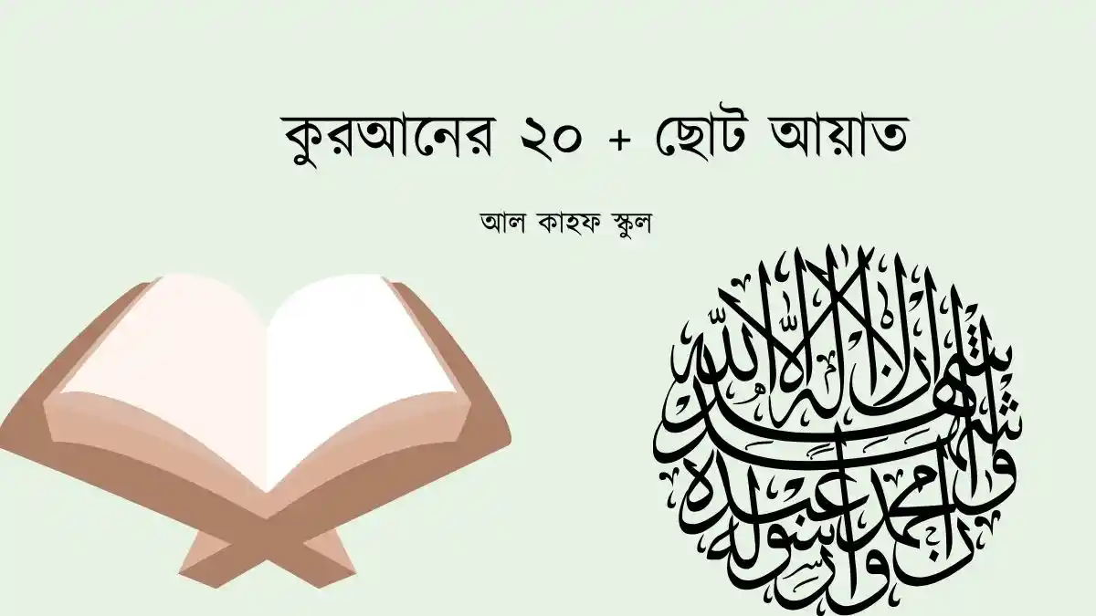 কুরআনের ছোট আয়াত