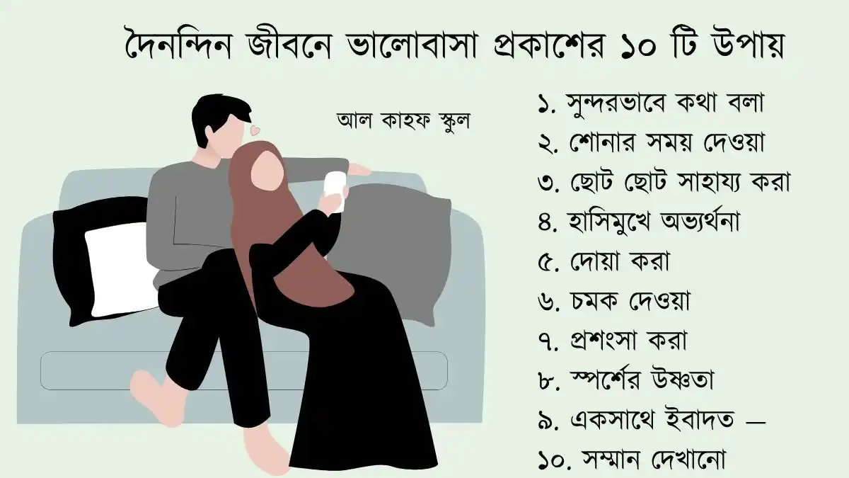 দৈনন্দিন জীবনে স্বামী স্ত্রীর আদর ভালোবাসা প্রকাশের ১০ টি উপায়