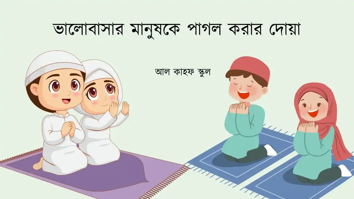 ভালোবাসার মানুষকে পাগল করার দোয়া