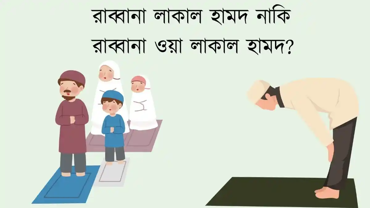 রাব্বানা লাকাল হামদ